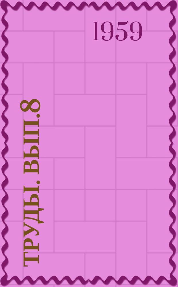 [Труды]. Вып.8 : Вопросы по технологии неорганических веществ
