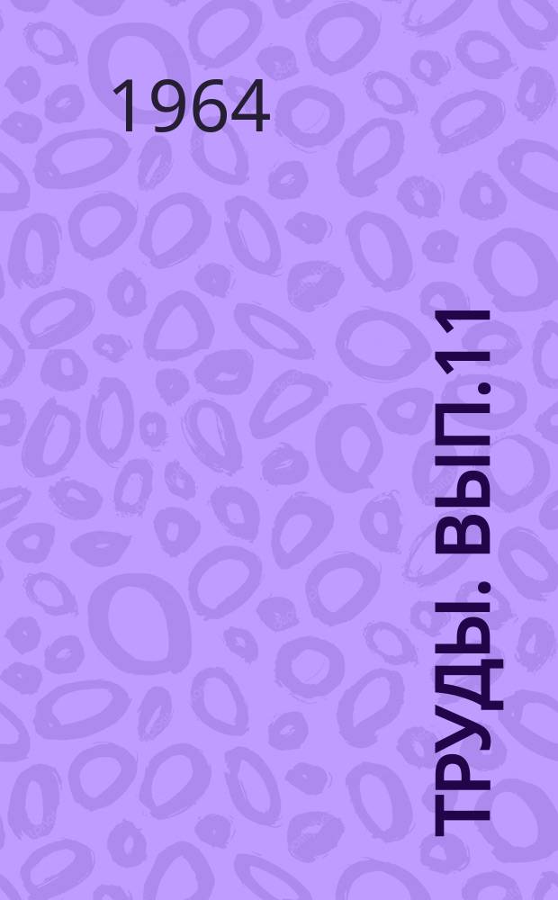 [Труды]. Вып.11 : Методы анализа по контролю производства основной химической промышленности