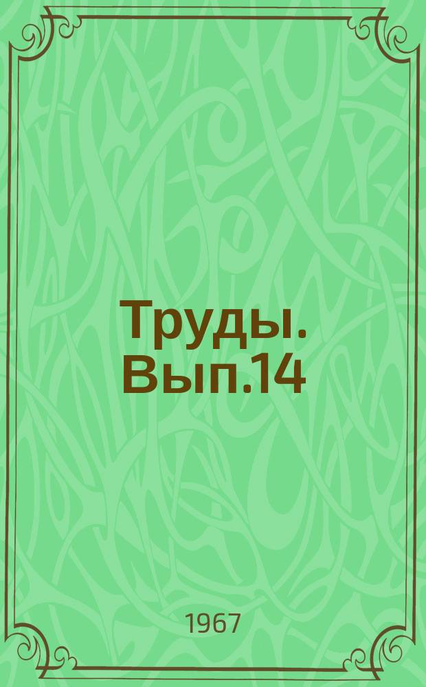[Труды]. Вып.14 : Процессы и аппараты технологии неорганических веществ