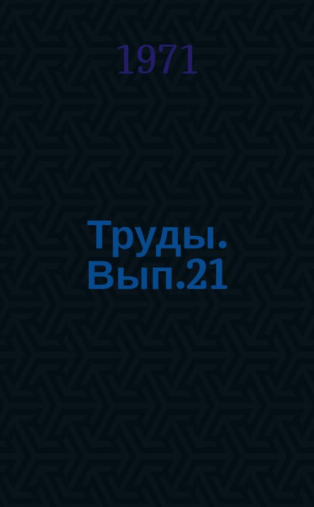 [Труды]. Вып.21 : Математическое моделирование и планирование эксперимента