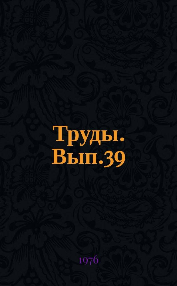 [Труды]. Вып.39 : Химия и технология хромовых соединений