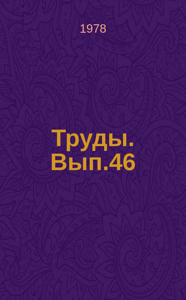 [Труды]. Вып.46 : Приборы аналитического контроля производств основной химии