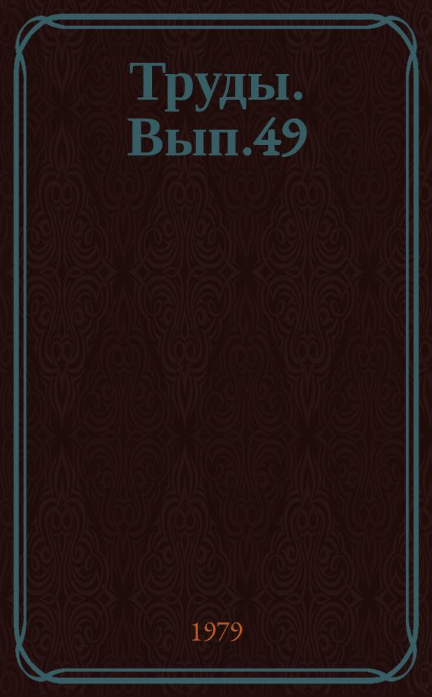 [Труды]. Вып.49 : Технология переработки сернистого газа