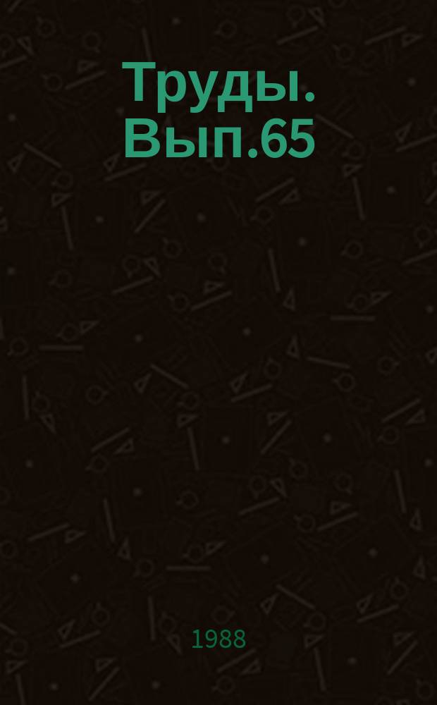 [Труды]. Вып.65 : Технология неорганических коагулянтов