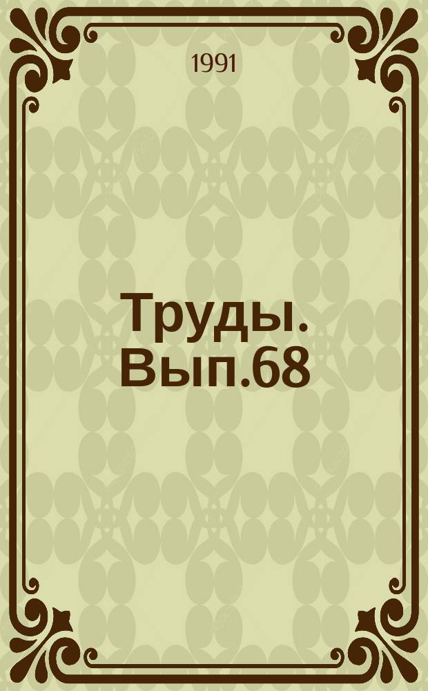 [Труды]. Вып.68 : Технология борных соединений