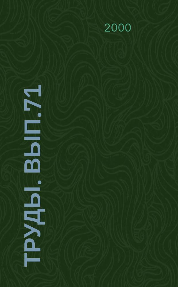 [Труды]. Вып.71 : (Флагману прикладной химии на Урале 70 лет)