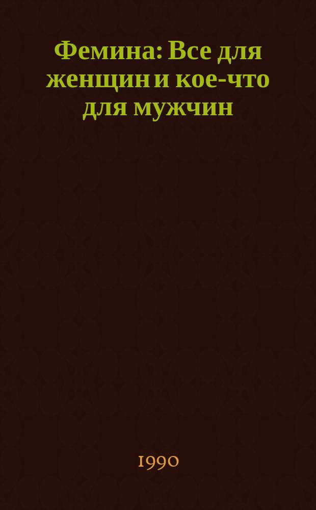 Фемина : Все для женщин и кое-что для мужчин