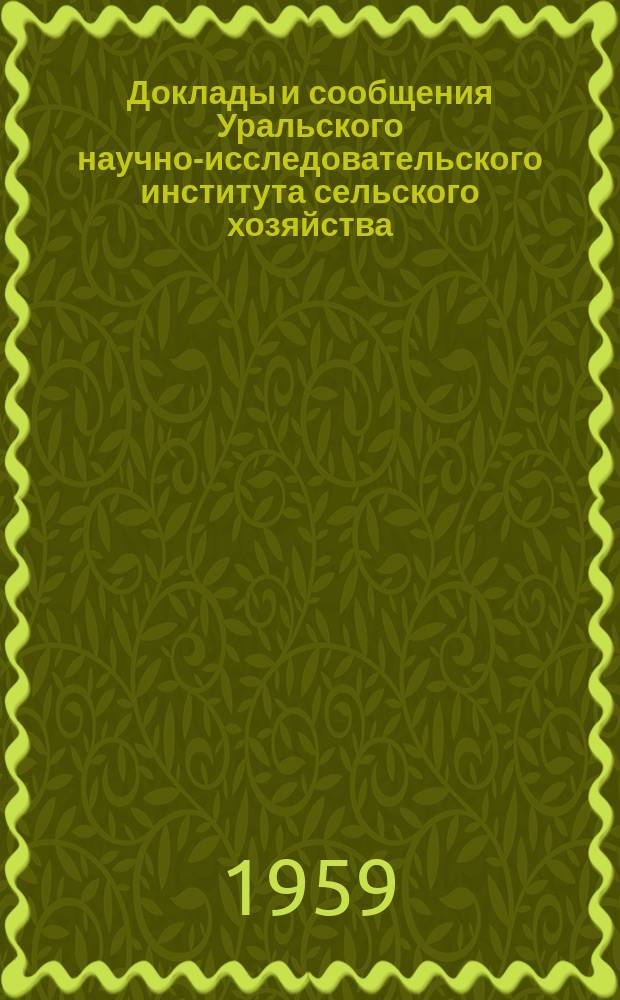 Доклады и сообщения Уральского научно-исследовательского института сельского хозяйства. ненум. вып. : Растениеводство
