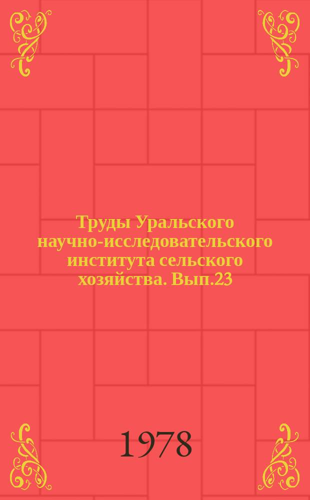 Труды Уральского научно-исследовательского института сельского хозяйства. Вып.23 : Овощеводство защищенного и открытого грунта на Урале