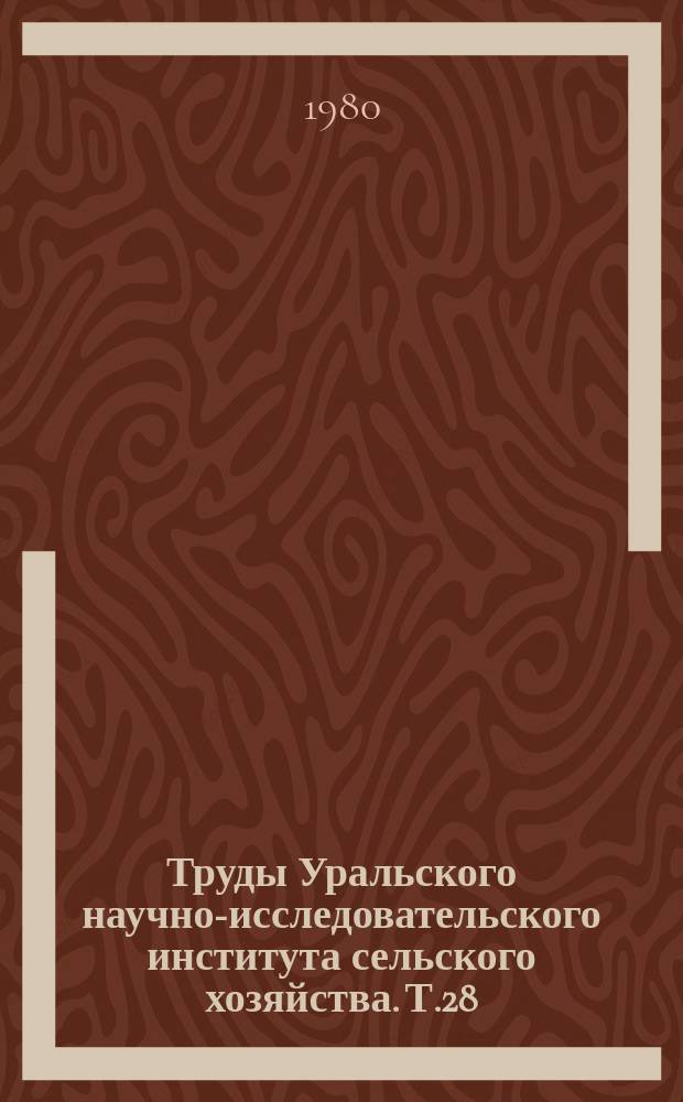 Труды Уральского научно-исследовательского института сельского хозяйства. Т.28 : Селекция и семеноводство полевых культур