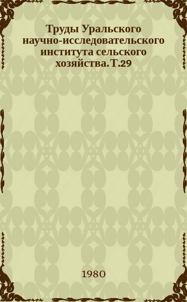 Труды Уральского научно-исследовательского института сельского хозяйства. Т.29 : Кормопроизводство на Среднем Урале