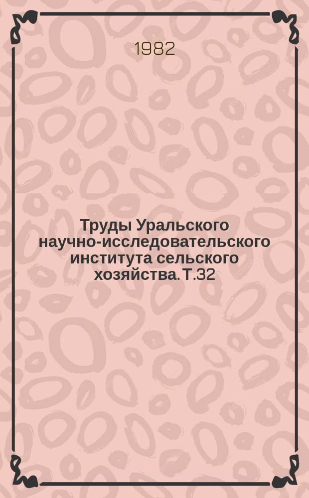 Труды Уральского научно-исследовательского института сельского хозяйства. Т.32 : Эффективность удобрений в полевых севооборотах
