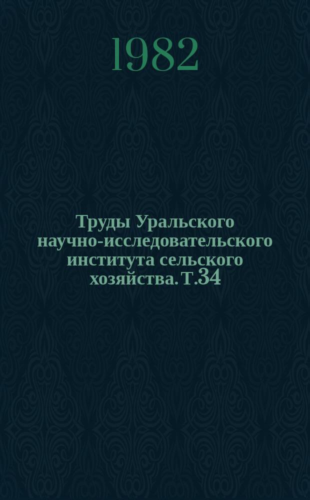 Труды Уральского научно-исследовательского института сельского хозяйства. Т.34 : Интенсификация кормопроизводства в нечерноземной зоне РСФСР