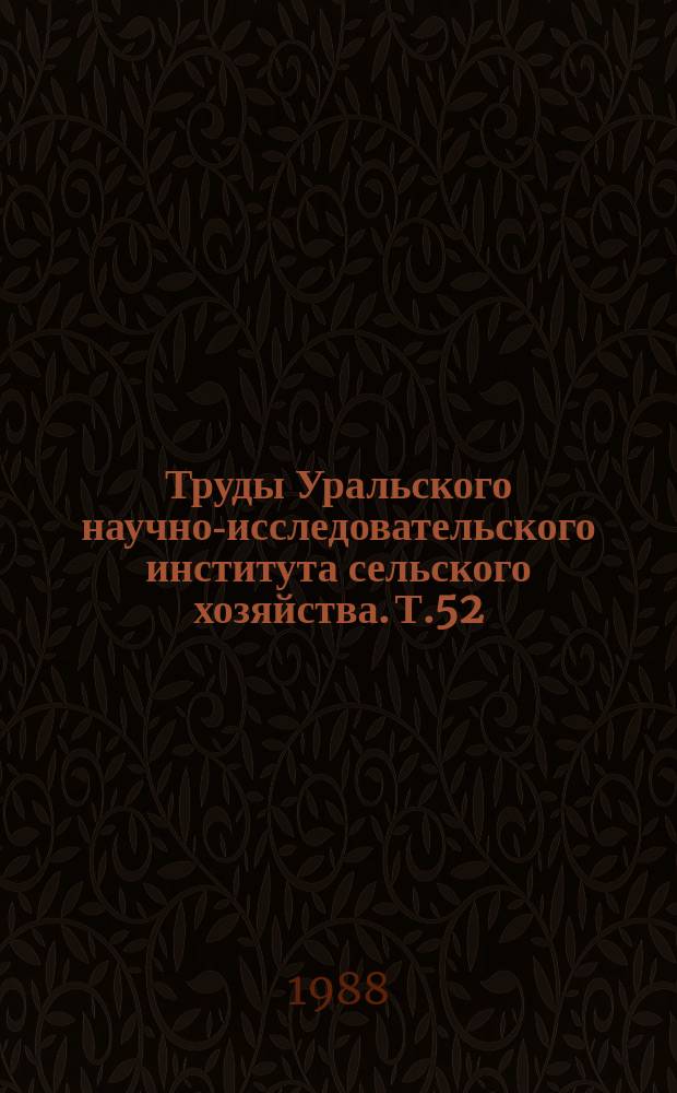 Труды Уральского научно-исследовательского института сельского хозяйства. Т.52 : Селекционно-племенная работа на Урале
