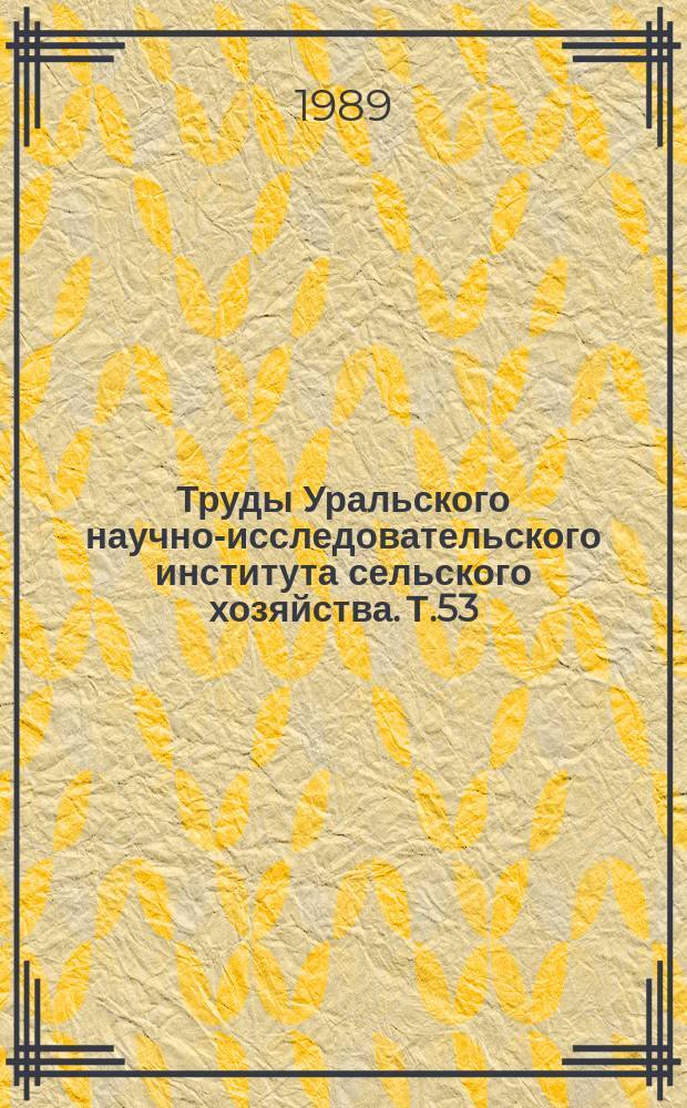 Труды Уральского научно-исследовательского института сельского хозяйства. Т.53 : Пути сохранения и повышения плодородия почв в условиях интенсивного земледелия Нечерноземной зоны Урала