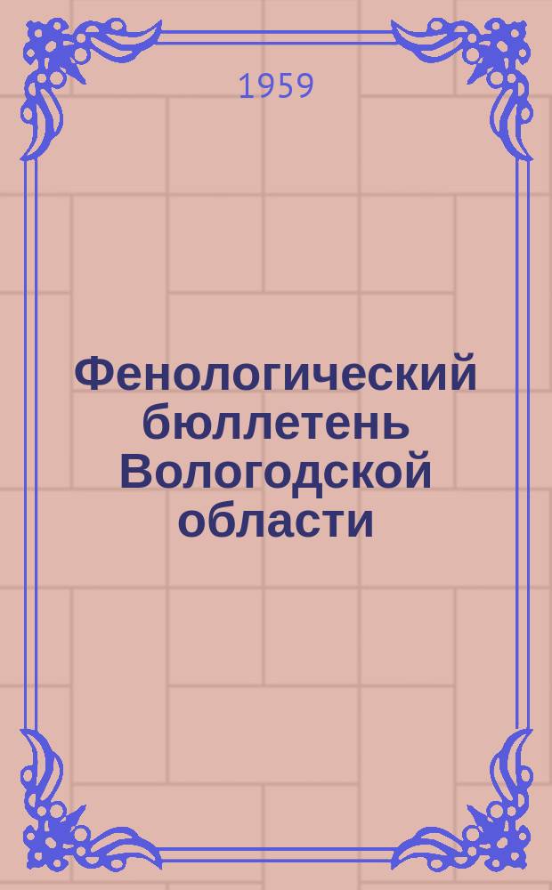 Фенологический бюллетень Вологодской области