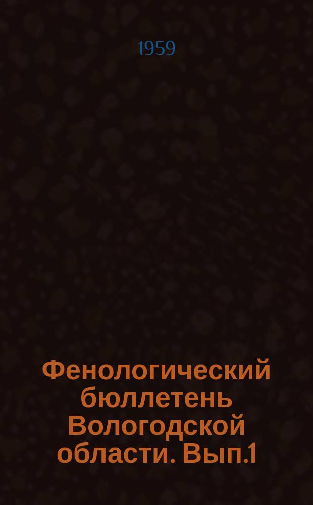 Фенологический бюллетень Вологодской области. [Вып.1] : 1958