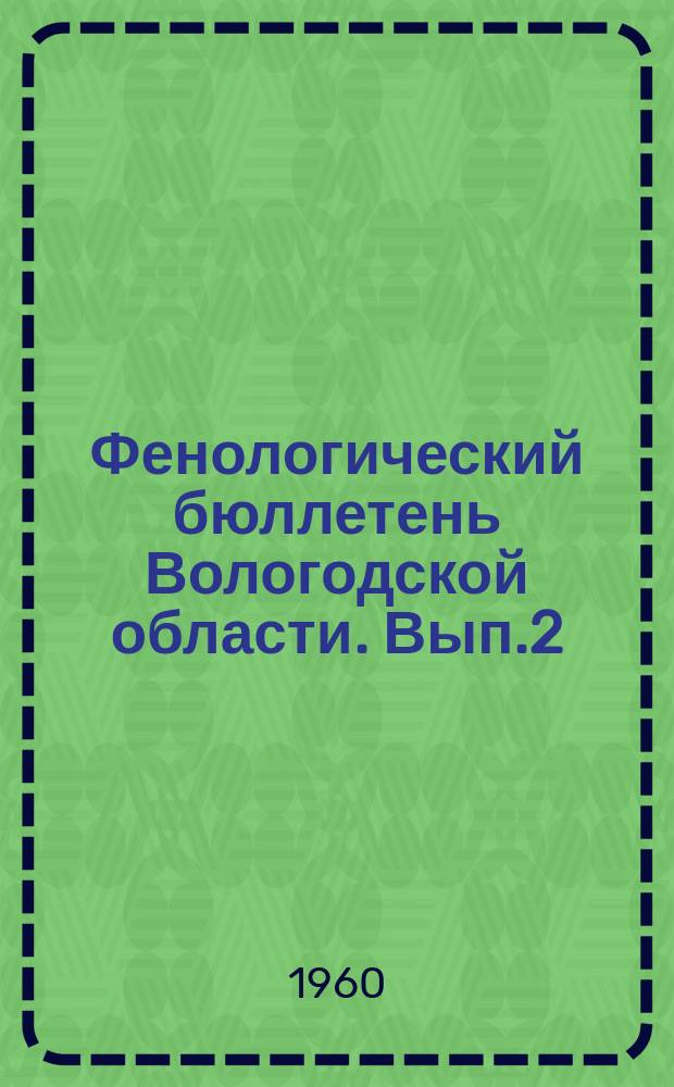 Фенологический бюллетень Вологодской области. [Вып.2] : 1959
