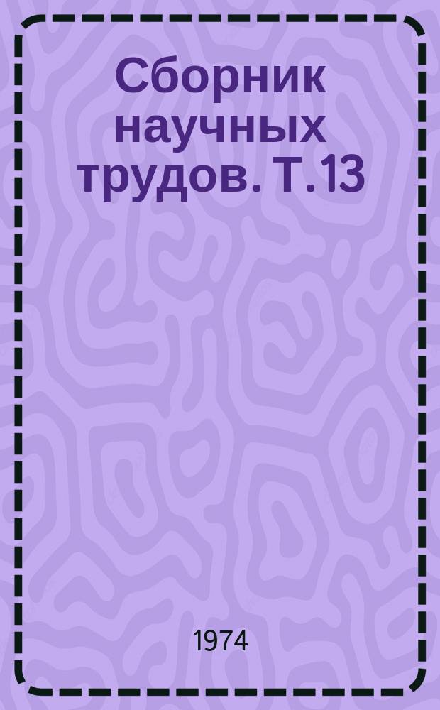 Сборник научных трудов. Т.13 : Теоретические аспекты в травматологии и ортопедии