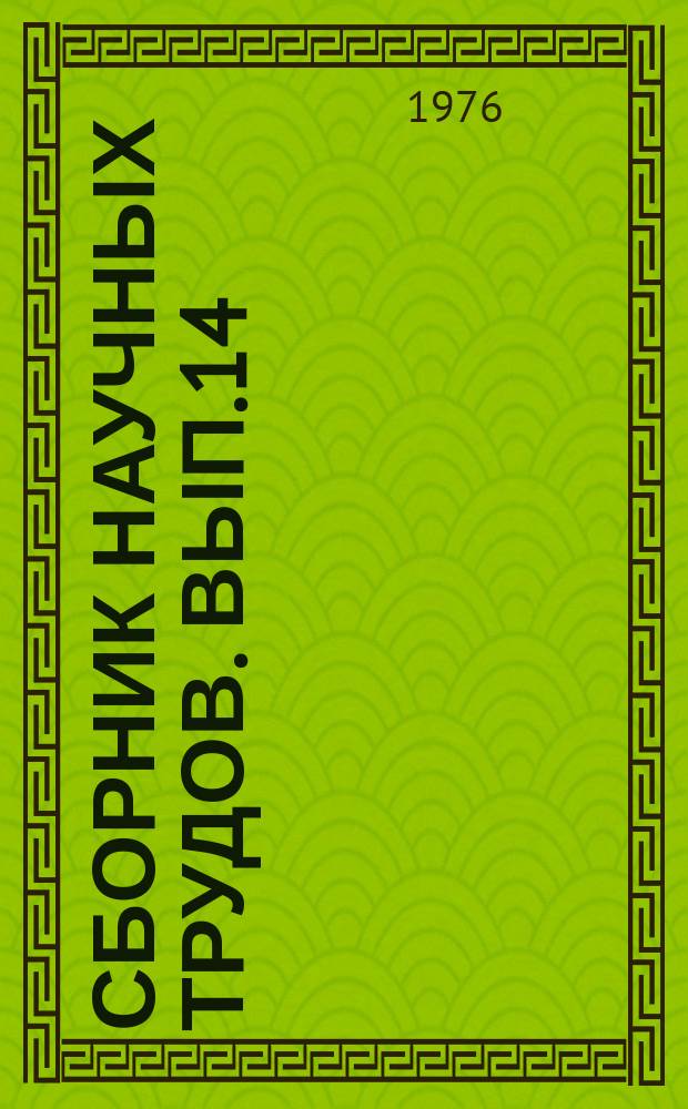 Сборник научных трудов. Вып.14 : Актуальные вопросы детской ортопедии, травматологии и челюстно-лицевой хирургии