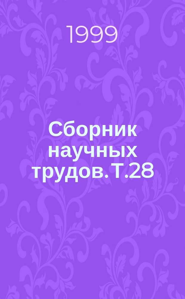 Сборник научных трудов. Т.28 : Актуальные вопросы травматологии и ортопедии