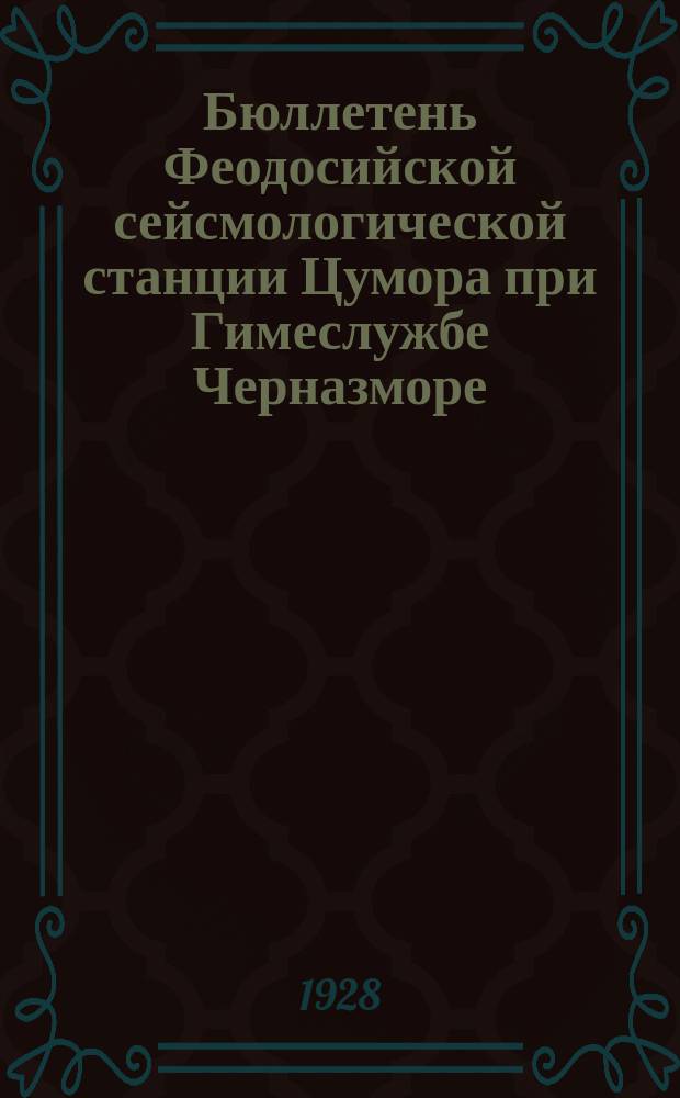 Бюллетень Феодосийской сейсмологической станции Цумора при Гимеслужбе Черназморе