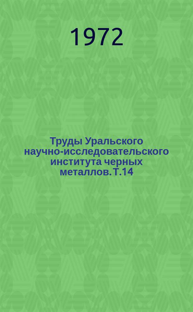 Труды Уральского научно-исследовательского института черных металлов. Т.14 : Шлаки черной металлургии, их переработки и применение