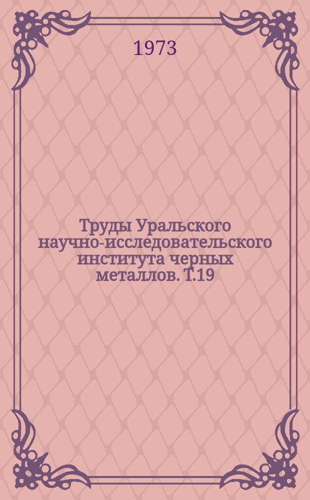 Труды Уральского научно-исследовательского института черных металлов. Т.19 : Производство стальной эмалированной посуды