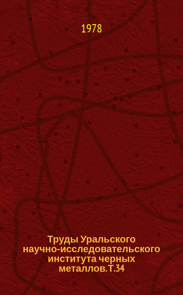 Труды Уральского научно-исследовательского института черных металлов. Т.34 : Комплексная переработка железных руд