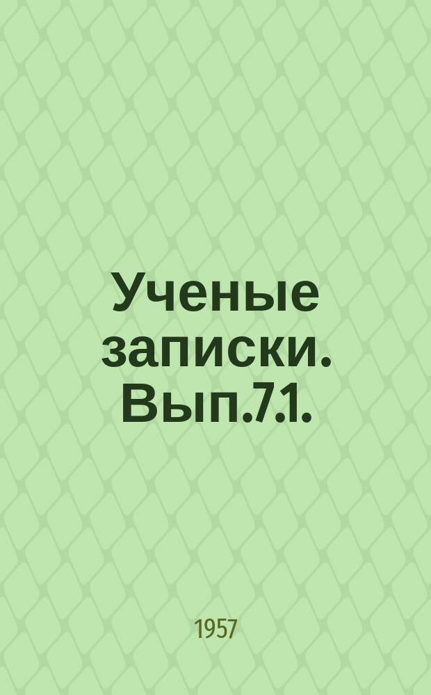 Ученые записки. Вып.7.1. : (Физика. Математика)