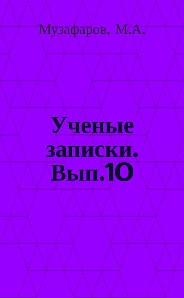 Ученые записки. Вып.10 : Возрастные особенности развития воссоздающего воображения у школьников