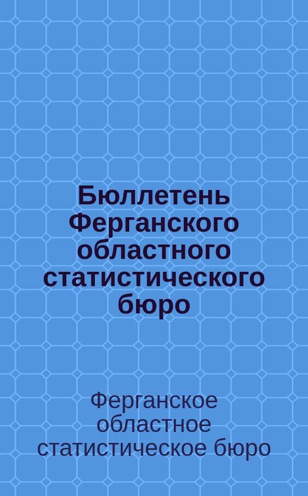 Бюллетень Ферганского областного статистического бюро
