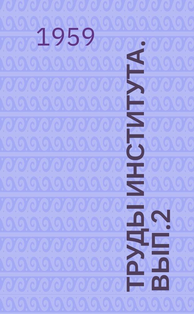 Труды Института. Вып.2 : (Сборник статей преподавателей теоретических и учебно-спортивных дисциплин)