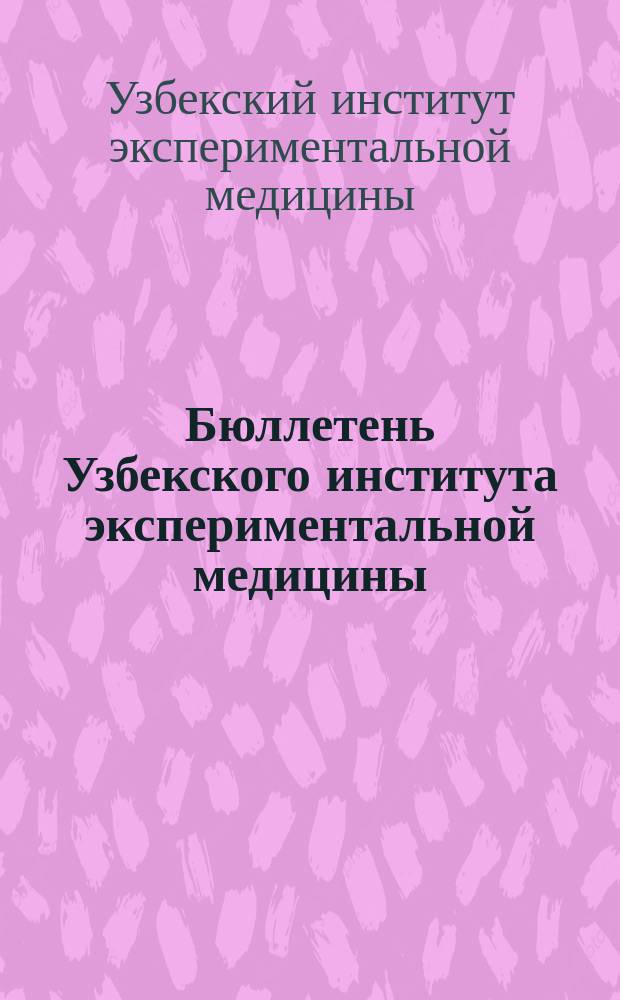 Бюллетень Узбекского института экспериментальной медицины