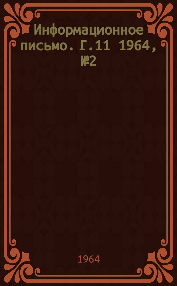 Информационное письмо. Г.11 1964, №2(41) : (Аэрология)