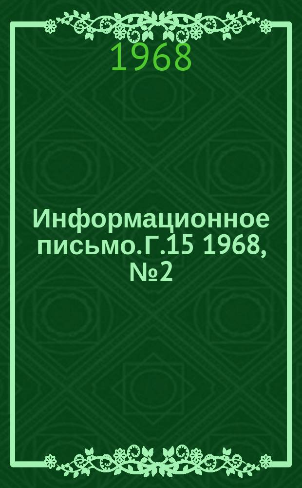 Информационное письмо. Г.15 1968, №2(57) : (По агрометеорологическому обеспечению районных сельскохозяйственных управлений в Узбекистане)