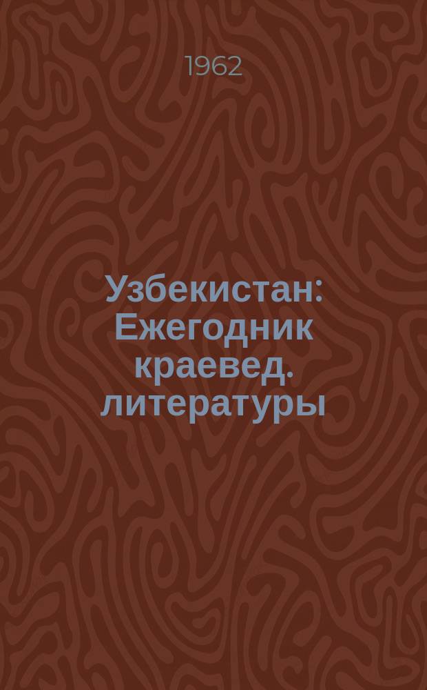 Узбекистан : Ежегодник краевед. литературы