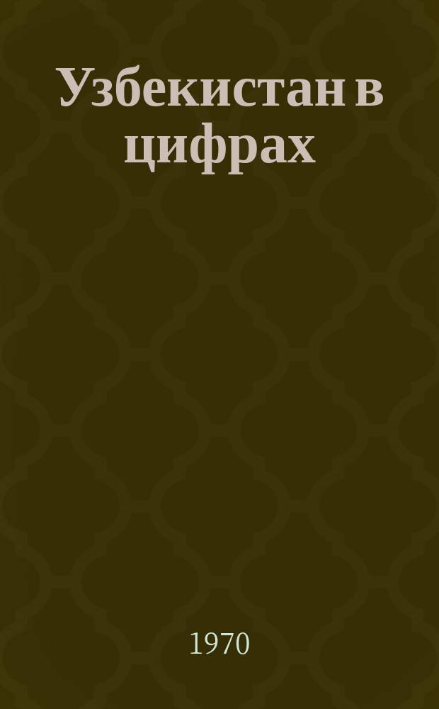 Узбекистан в цифрах : Краткий стат. сборник