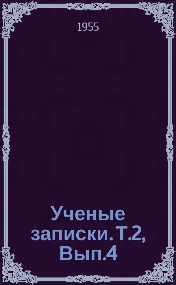 Ученые записки. Т.2, Вып.4 : Роман В.Т.Нарежного "Российский Жилблаз"