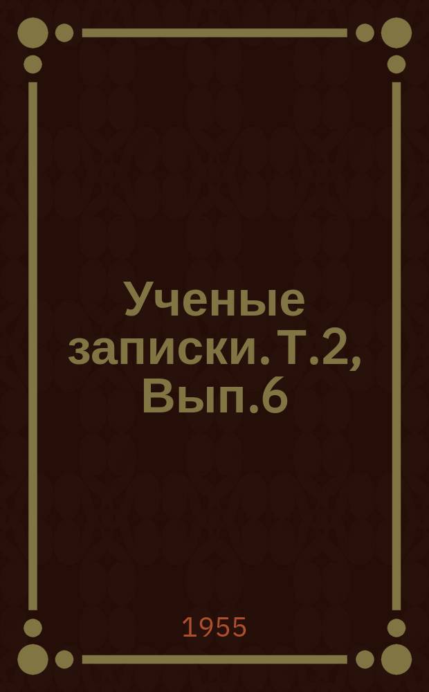 Ученые записки. Т.2, Вып.6 : Гончаров на путях к роману