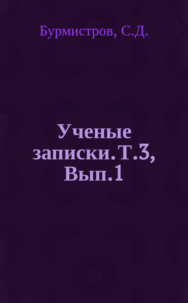 Ученые записки. Т.3, Вып.1 : К вопросу организации народного образования в Западно-Казахстаноской области в первые годы советской власти (1919-1921 годы)