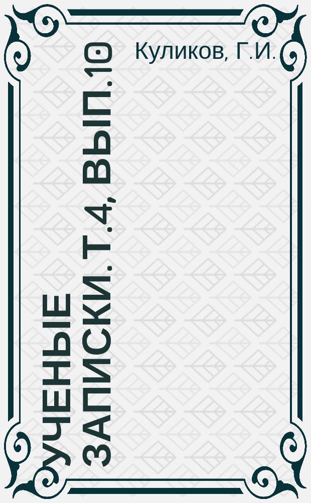 Ученые записки. Т.4, Вып.10 : Л.Н.Толстой в реализме