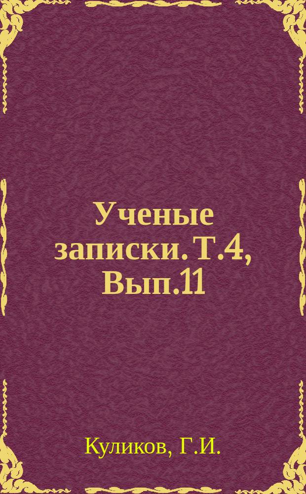 Ученые записки. Т.4, Вып.11 : Л.Н.Толстой об искусстве будущего