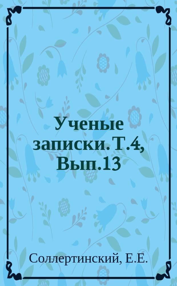 Ученые записки. Т.4, Вып.13 : О композиции поэмы Н.В.Гоголя "Мертвые души"
