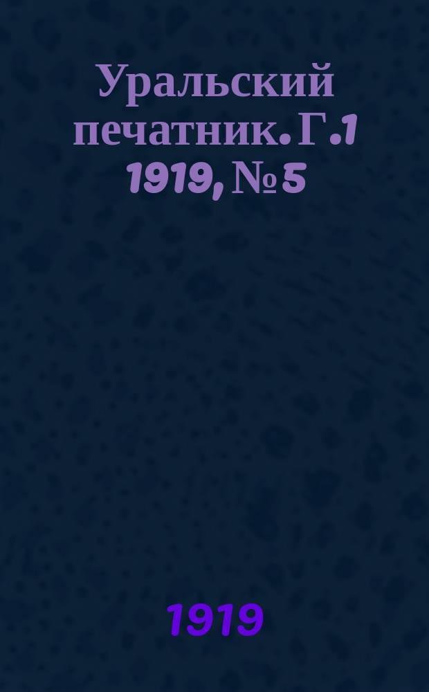 Уральский печатник. [Г.1] [1919], №5