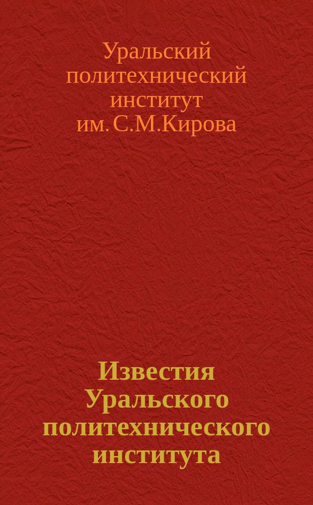 Известия Уральского политехнического института