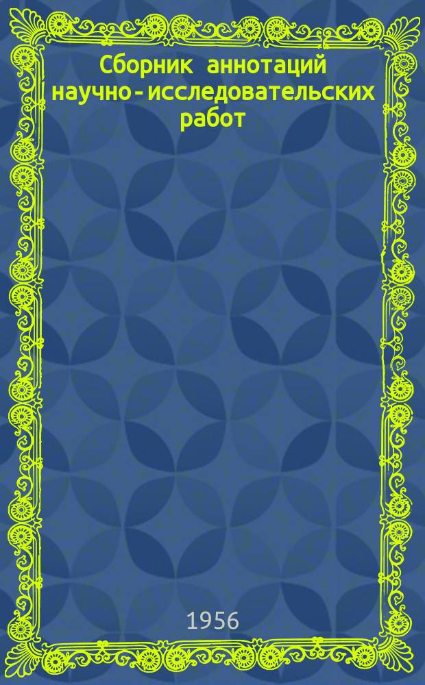 Сборник аннотаций научно-исследовательских работ