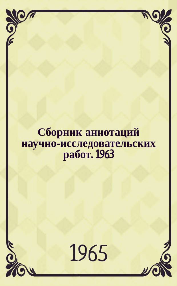 Сборник аннотаций научно-исследовательских работ. 1963/1964, Вып.5 : (Высшая математика и физика)