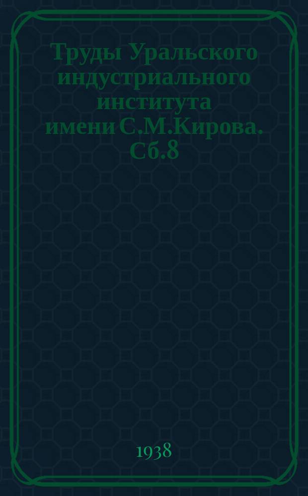 Труды Уральского индустриального института имени С.М.Кирова. Сб.8 : Исследования по термической обработке и металловедению