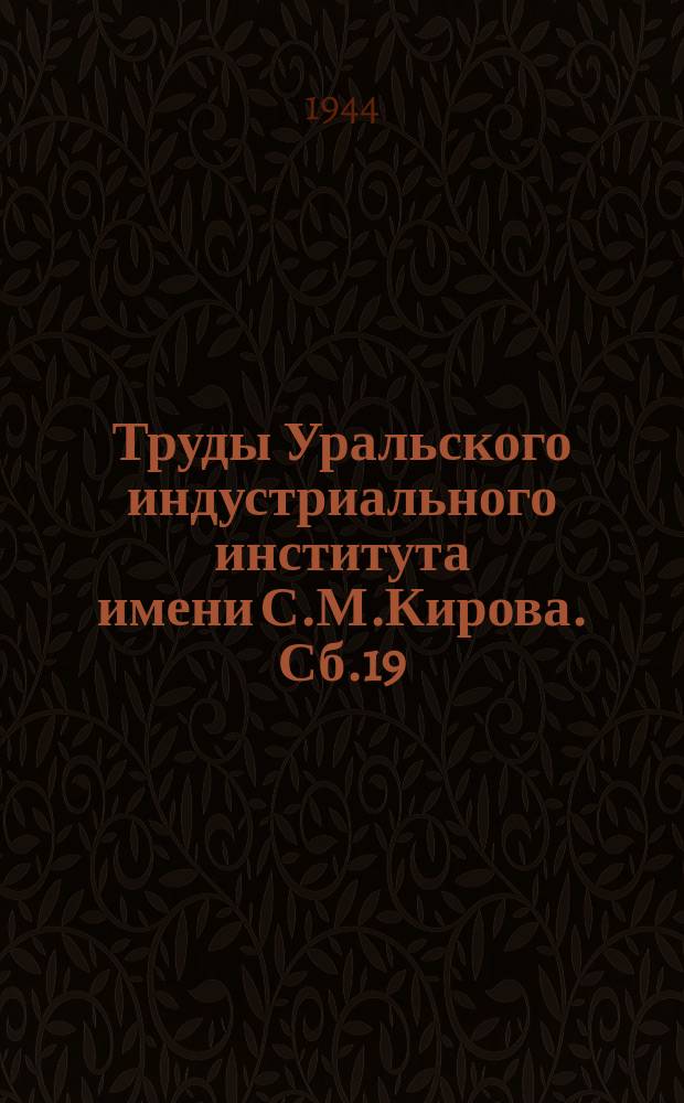 Труды Уральского индустриального института имени С.М.Кирова. Сб.19 : Пластическая и термическая обработки и вопросы оборудования металлургических цехов